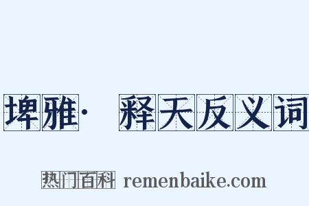 埤雅·释天反义词是什么意思的图片